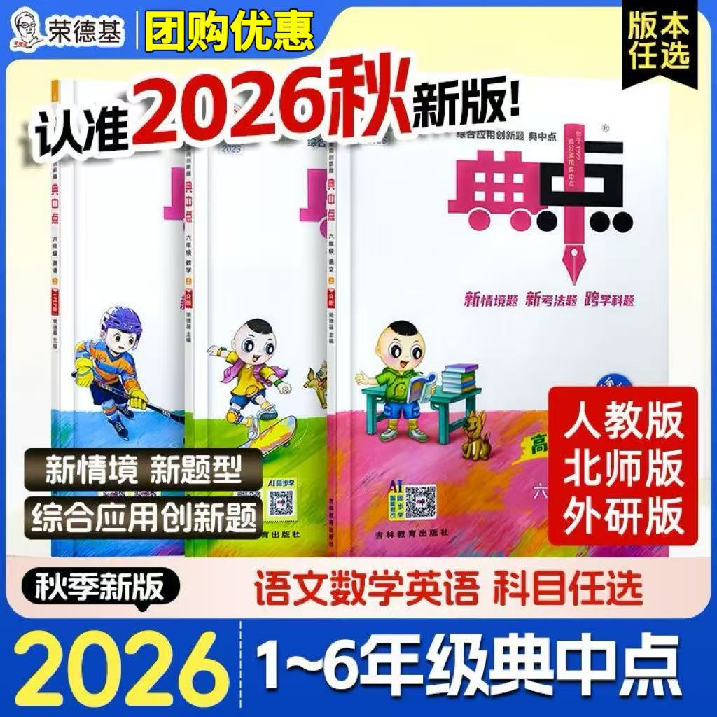 2026秋小学典中点同步练习册全科