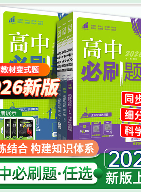 2026高中必刷题数学物理化学生物必修一人教版数学必修12RJA必修二三狂k重点高一下册语文英语政治历史地理高二选修一二三