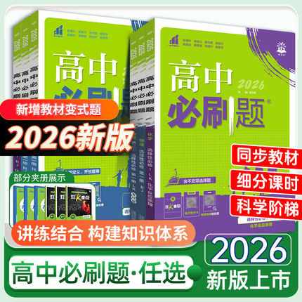 2026高中必刷题数学物理化学生物必修一人教版数学必修12RJA必修二三狂k重点高一下册语文英语政治历史地理高二选修一二三