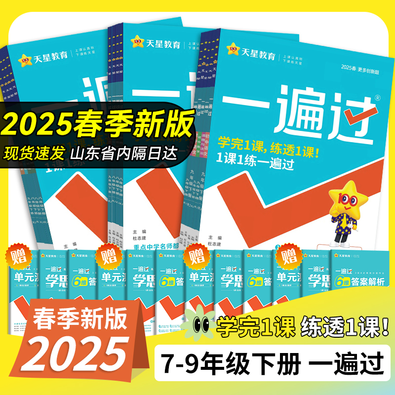 2025春一遍过初中七八九年级下册