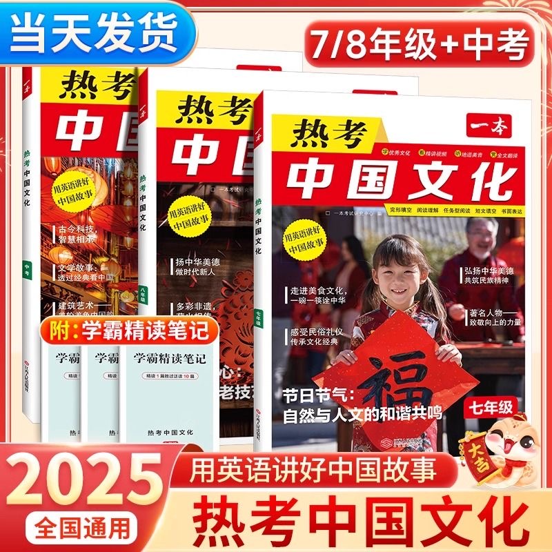 2025版一本初中英语热考中国传统文化七年级八年级九年级中考阅读理解与完形填空专项训练短文书面表达初一二三用英文讲好中国故事