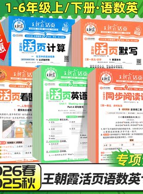 2026春王朝霞小学活页默写计算