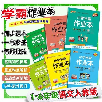 2025秋小学学霸作业本同步练习