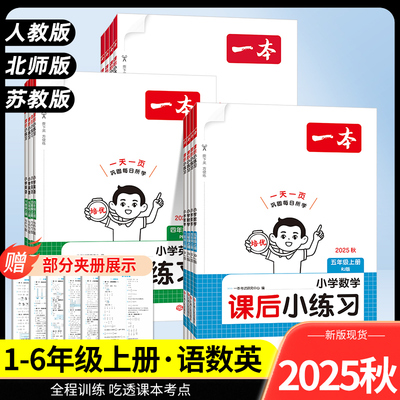 2025秋一本小学课后小练习一三二四五六年级上册语文数学英语人教北师大苏教版课本同步训练一课一练同步练习册1课1练原创情境新题
