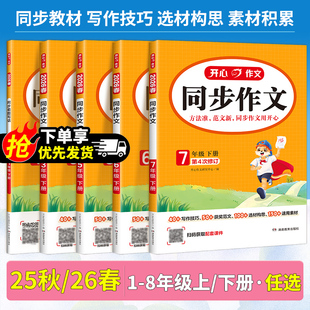 2026春开心同步作文三年级下册上册四年级五年级六年级一年级二年级小学生人教版语文看图写话写作素材阅读理解专项训练答题模板