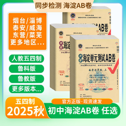 山东五四制】2025秋非常海淀单元测试ab卷初中六七八九年级上下册54学制语文人教英语鲁教版青岛版初中同步测试卷全套练习册试卷