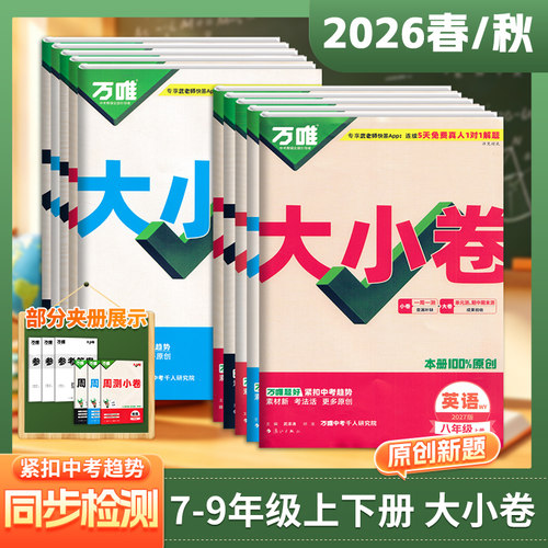 202秋万唯大小卷七八九年级