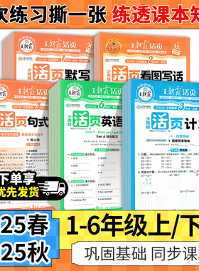 2025秋王朝霞活页默写能手上下册同步练习册一二年级三四五六年级一课一练凑十法计算能手数学语文专项积累英语字词句试卷默写纸