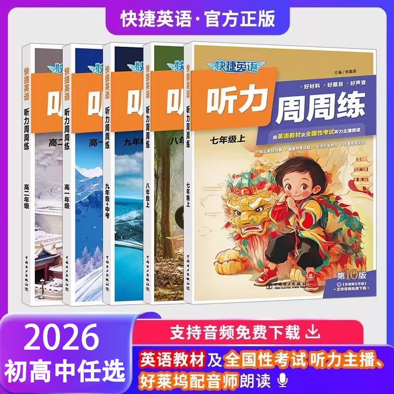 2026快捷英语听力周周练第10版图片