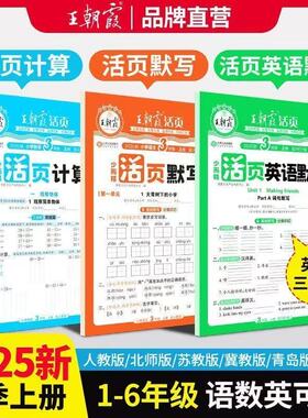 2025秋王朝霞活页默写能手上下册同步练习册一二年级三四五六年级一课一练凑十法计算能手数学语文专项积累英语字词句试卷默写纸