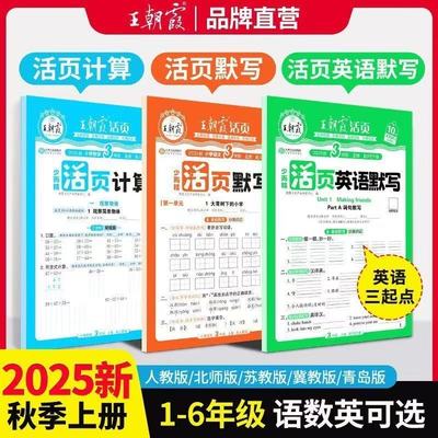 2025秋王朝霞活页默写能手上下册同步练习册一二年级三四五六年级一课一练凑十法计算能手数学语文专项积累英语字词句试卷默写纸