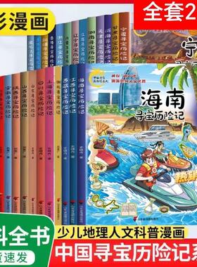 正版中国寻宝历险记少儿科普漫画版吉林山西北京寻宝历险记山东江苏内蒙古20个地区神探碟中碟渊源中国地域人文名声踏入寻宝记之旅