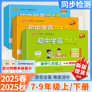 2025秋学霸冲A卷初中七八九年级上下册英语文数学生物理化政治历史地道法全套测试同步训练专项真题练单元 期中期末全优绿卡pass