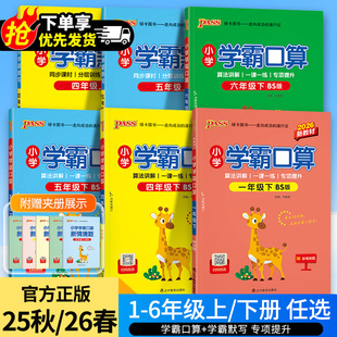 2026春小学学霸默写口算天天练一二三四五六年级上册语文数学练习册人教版pass绿卡图书口算题卡默写能手计算小达人同步专项训练