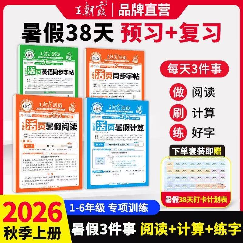 2026秋活页暑假计算阅读同步字帖