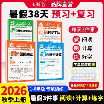 2026秋活页暑假计算阅读同步字帖