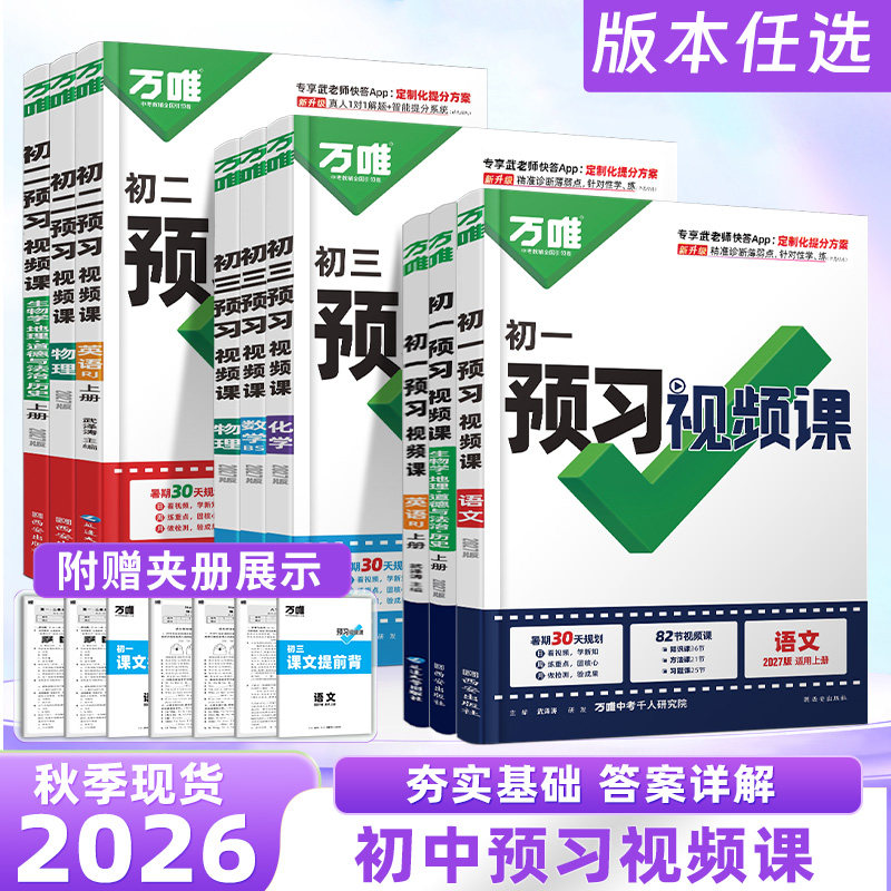 万唯预习新初一初二初三视频课