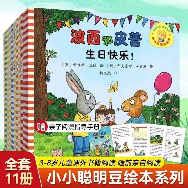 波西和皮普小小聪明豆系列全11册