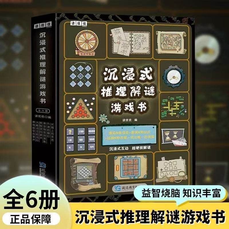 沉浸式推理解谜游戏书（全六册）252个有趣谜题多维度益智烧脑全面锻炼思维能力谜题包括英语生物历史地理数学美术新疆包邮书籍