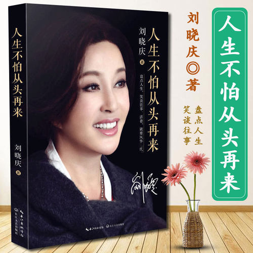 人生不怕从头再来 刘晓庆著 明星名人传记故事魅力不老自传随笔