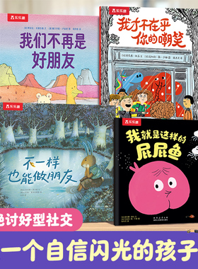 正版乐乐趣 拒绝讨好型社交4册主题绘本儿童友社交能力培养情商培养主题故事书幼儿园反对霸凌儿童情绪管理与性格培养绘本