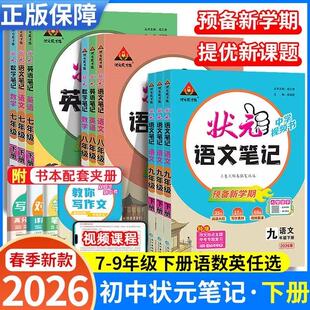 2026春初中状元笔记语文七八九年级上下册人教版课文课本教材同步讲解课时单元讲解专题突破知识点综合预习复习笔记中考复习资料