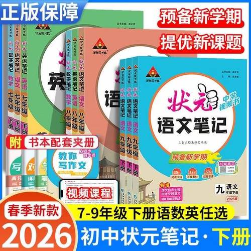 2026春初中状元笔记语文七八九年级上下册人教版课文课本教材同步讲解课时单元讲解专题突破知识点综合预习复习笔记中考复习资料
