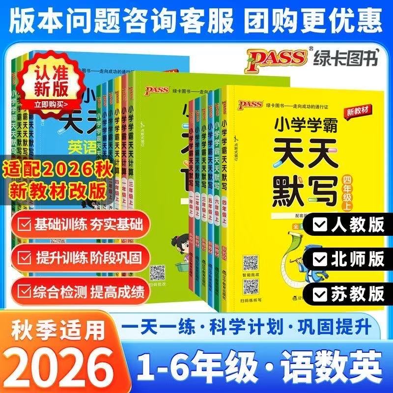 2026秋小学学霸天天默写字天天计算人教版青岛版一二三四五六年级上册语文数学英语课时作业本同步训练习册口算天天练能手pass绿卡图片
