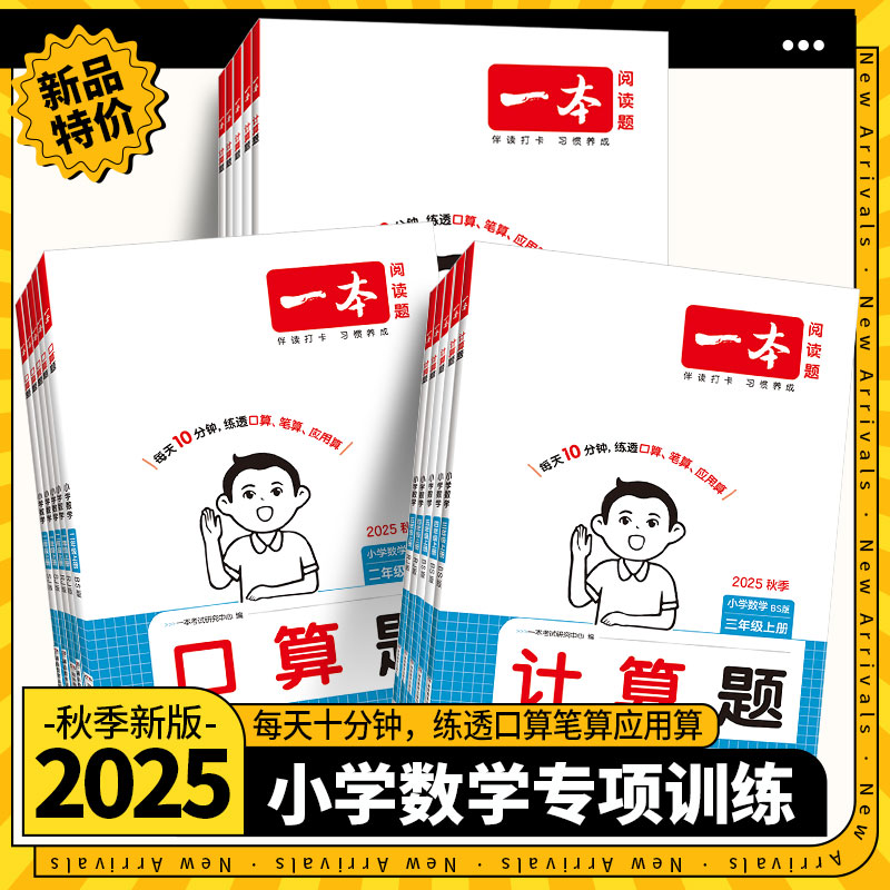 2026新版一本计算题口算题上册
