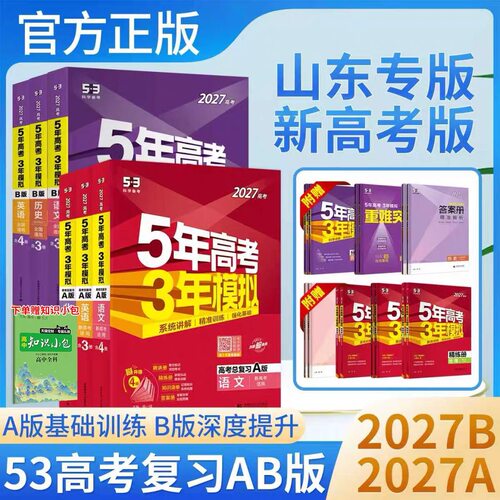 五年高考三年模拟53AB山东专版