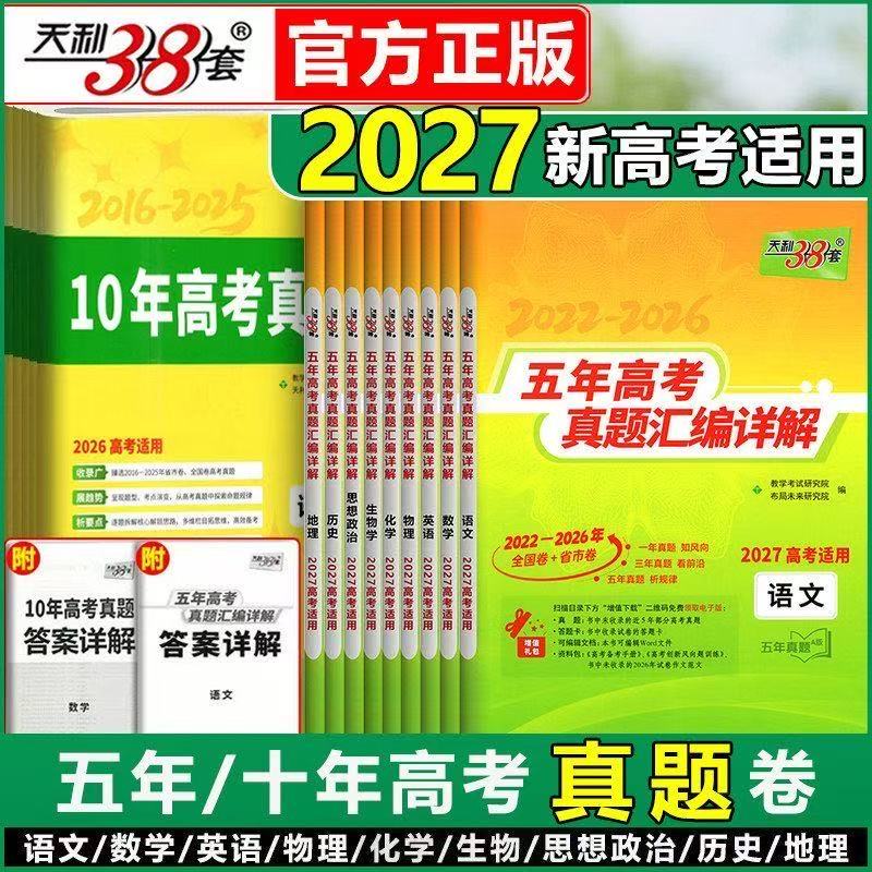 天利38套2027新高考五年真题汇编