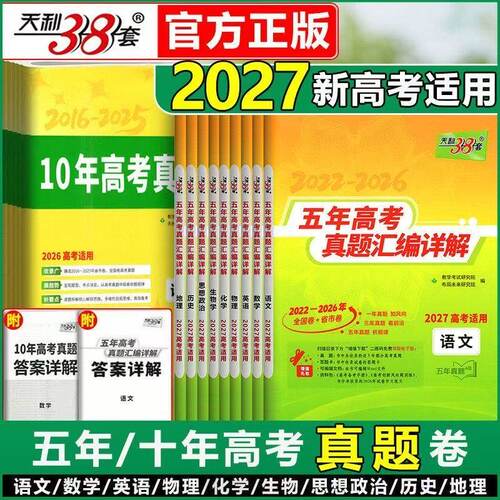 天利38套2027新高考五年真题汇编