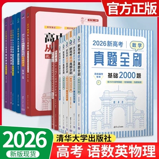 2026新高考数学真题全刷基础2000题数学物理2000题生物1000题化学真题全刷1500题高中数学清华大学出版社文理科全国通用高三复习