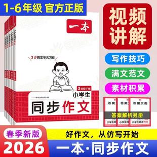 2026春一本小学同步作文100篇语文同步作文素材一二三四五六年级下同步作文阅读训练素材同步字帖练字小学语文默写本同步教材