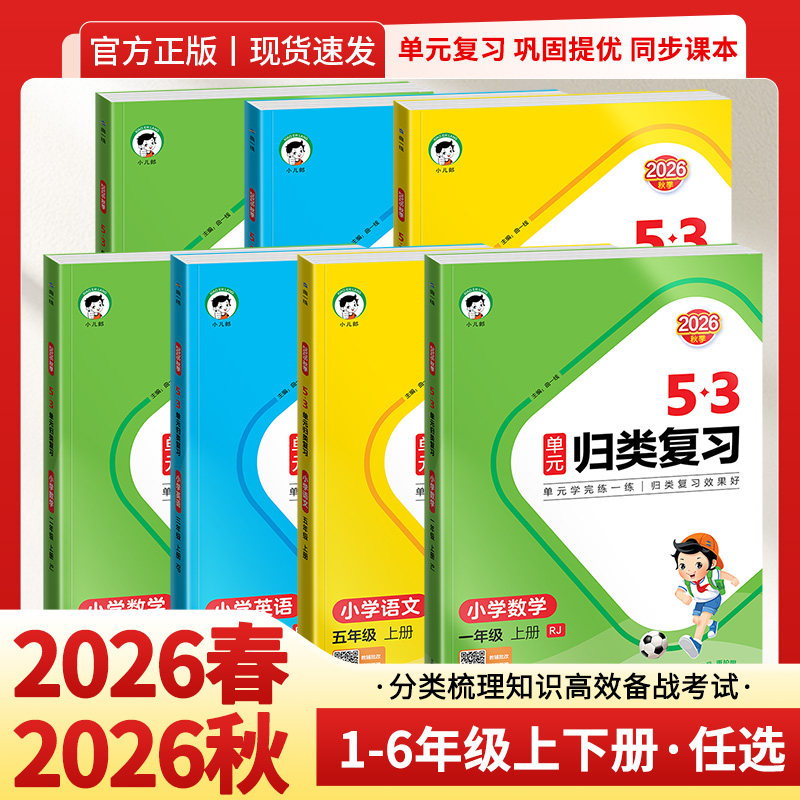 2026秋53单元归类复习语数英