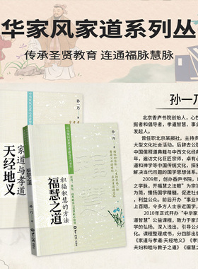 福慧之道 夫妇和睦与教子之道 孝道法则 天经地义全四册孙一乃著中华家风家道系列丛书 世界知识出版社正版