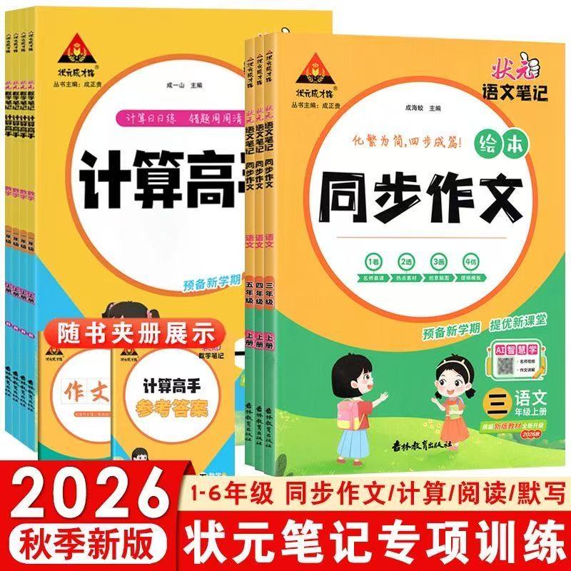 2026秋状元语文一品好字同步作文计算高手小学语文同步作文一三四五六年级上下册人教版小学生写字课课练同步课练本正楷书每日一练