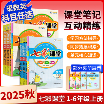 2025秋七彩课堂数学语文英语