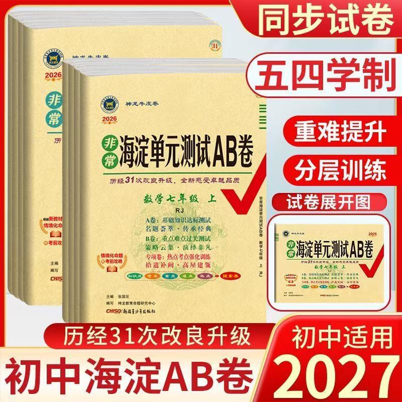 山东五四制】2026秋非常海淀单元测试ab卷初中六七八九年级上下册54学制语文人教英语鲁教版青岛版初中同步测试卷全套练习册试卷