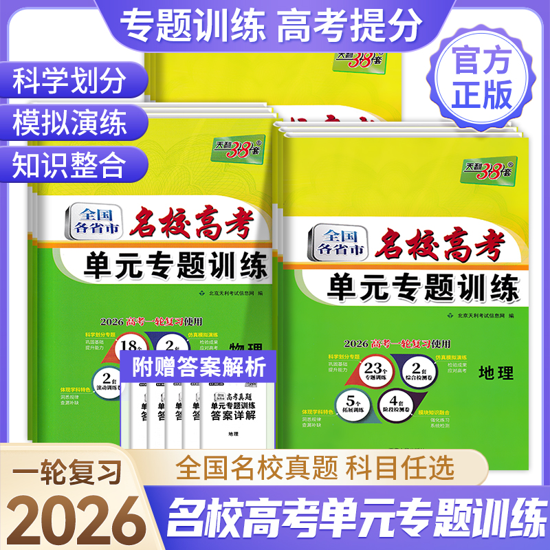 高考天利38套名校高考单元专题