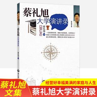 蔡礼旭大学演讲录世界知识出版社一生圆满的智慧知恩报恩忠孝绵长福田心耕:给青少年的十二堂国学课