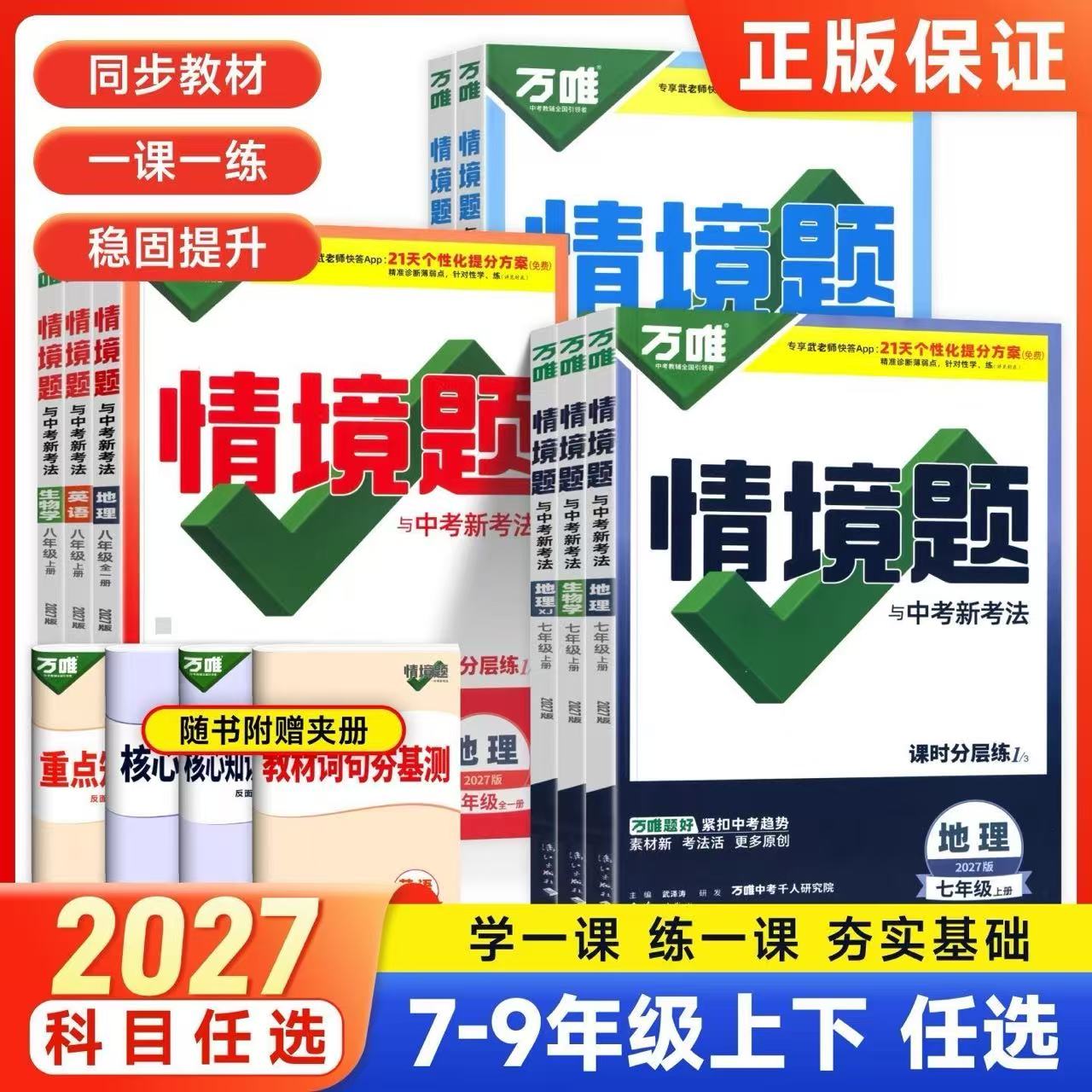 2027万唯同步基础题情境题七八九年级上下册初中必刷题同步教材语文数学英语物理小四门同步练习册初二初三复习资料全套人教版万维