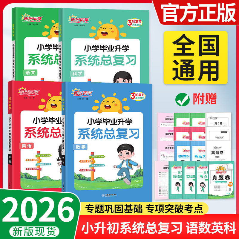2026新版阳光同学小升初系统总复习语文数学英语科学通用版小学毕业升学专项复习小考点知识大全与全真模拟练习真试题卷子