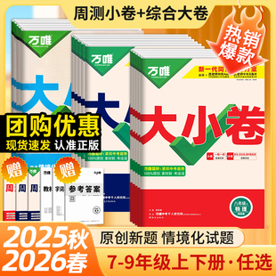 2025秋万唯大小卷七八九年级上册下册物理数学英语人教版生物苏教语文政治历史地理湘教北师大版同步试卷测试卷训练题万维教育