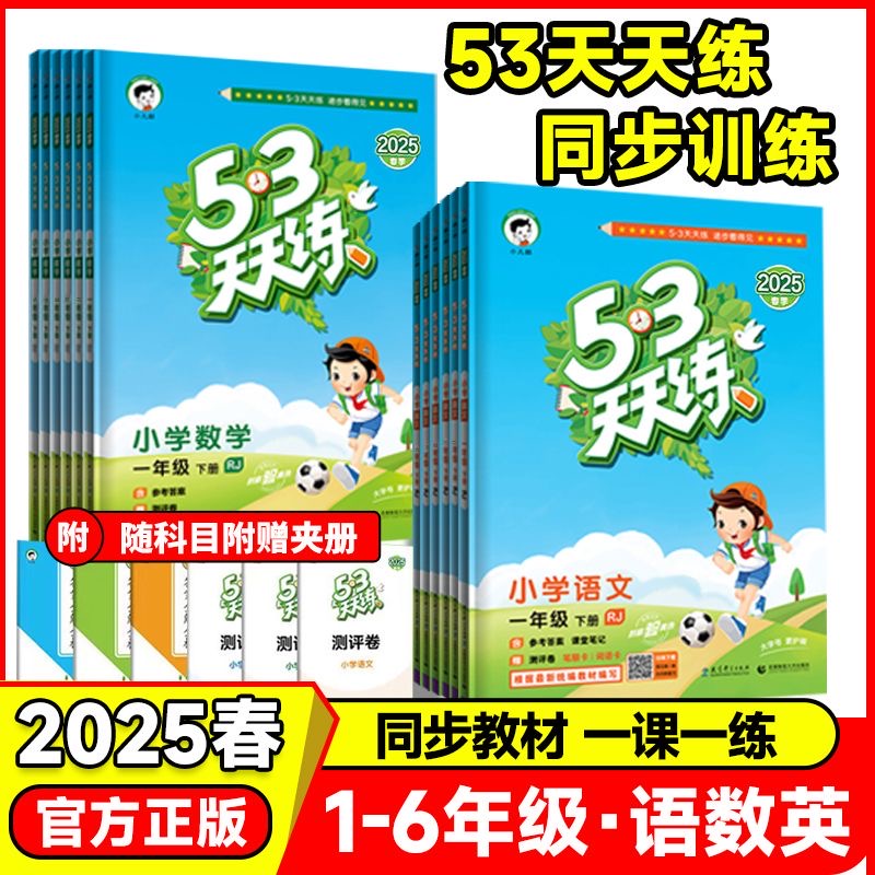 2025春曲一线同步练习53天天练