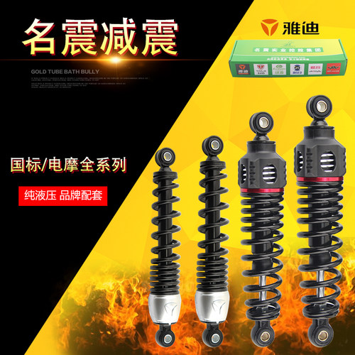雅迪国标电摩后减震配套通用