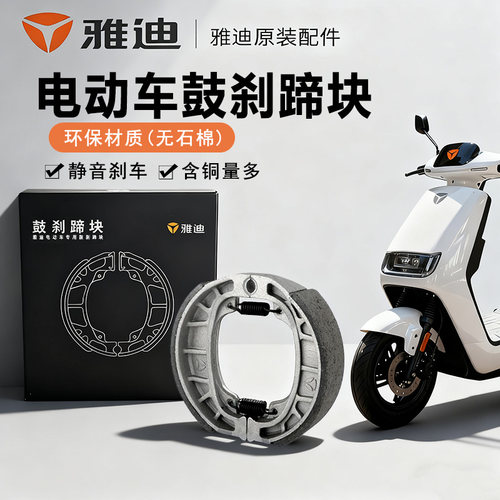 原装雅迪刹车蹄块鼓刹皮刹车块