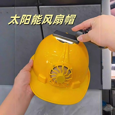 工地风扇帽太阳能成人安全帽带风扇充电制冷通风遮阳降温防暑头盔