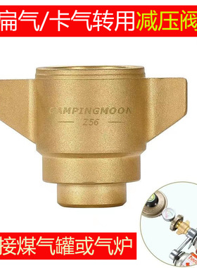 卡式扁气罐减压阀转接头瓦斯燃气灶煤气液化气转换器连接柯曼Z56