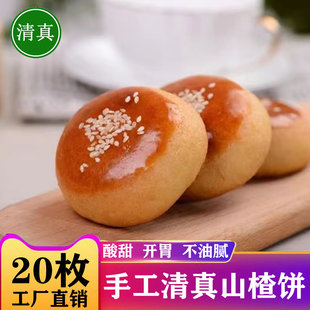 云南特产清真山楂饼20枚开胃糕点食品零食点心纯手工庆丰山楂小饼